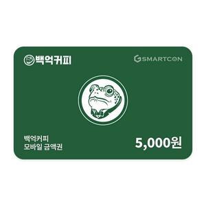 (백억커피) 기프티카드 5천원권