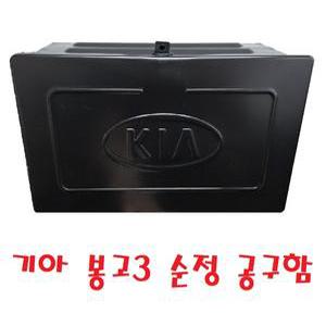 대성부품/봉고3 공구함/1톤/공구통/기아/화물차/전기차/EV/모비스/순정/용달차/공구박스/적재함/하부