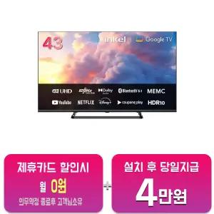 [인켈] UHD 스마트 TV 43인치 SUS430CHD/60개월약정