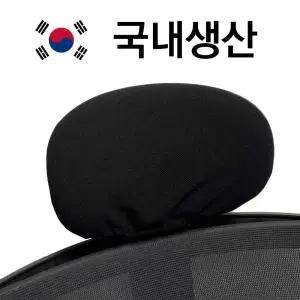 의자 머리커버 시디즈 호환 천 덮개 헤드 천갈이 교체 컴퓨터 책상