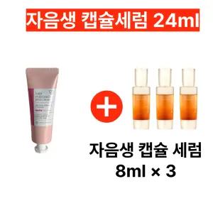 아모레퍼시픽 나비 핸드크림 구매시 자음생 캡슐세럼 24ml