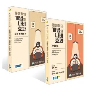 EBS 윤혜정의 개념의 나비효과 수능편 + 워크북 세트 (전2권) (2026)