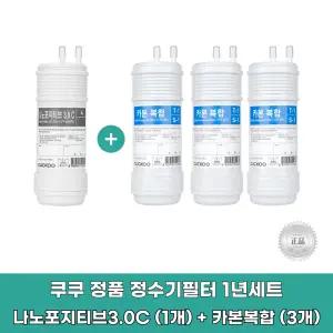 쿠쿠 CP-TS100DS 필터 정품 카본복합3개+나노1개 1년세트