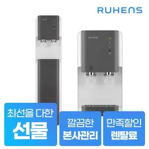 [렌탈] 루헨스 UV살균 냉온정수기 스탠드형 WHP-2000 5년약정