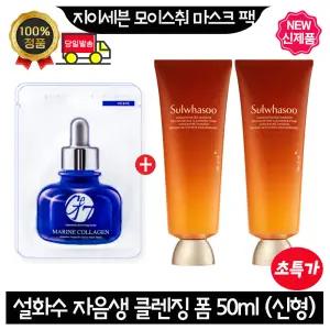 GE7 모이스처 마스크팩 4장 구매시 설화수 자음생 클렌징 폼 50ml x2개 (총 100ml) 최신형 6세대