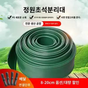 화단분리대 흙막이 화단꾸미기 안뜰 펜스 엣지