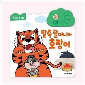 원버튼 첫 동화 팥죽 할머니와 호랑이/한글/동요/사운드카드/동물/사운드/사운드북/멜로디북/장난감/피아노