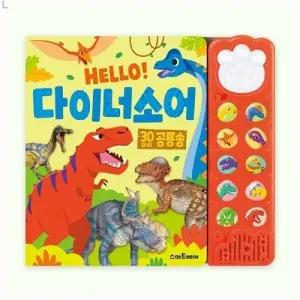 HELLO 다이너소어/한글/동요/사운드카드/동물/사운드/사운드북/멜로디북/장난감/피아노