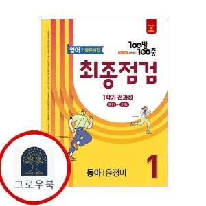 [에듀원] 100발 100중 백발백중 최종점검 1학기 전과정 중1 영어 동아 윤정미 (2026년용)