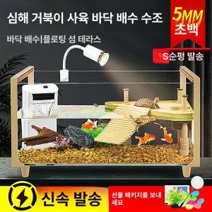 거북이 어항 수족관 가정용 금붕어 키우기 사육장 투명 구피 안깨지는 풀세트 반수생 열대어