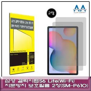 갤럭시탭S6 Lite Wi-Fi(SM-P610)지문방지 보호필름2장 태블릿보호필름 SMP610