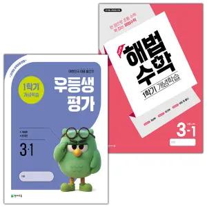 우등생평가+해법수학 1학기 개념학습 3-1 세트 겨울방학호
