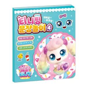 새콤달콤 캐치티니핑 시즌4 분장놀이4