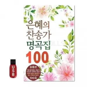 USB 은혜의 찬송가 명곡집 100곡 차량 음반 좋은선물 노래