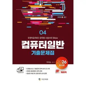 2026 계리직 컴퓨터일반 기출문제집 박태순 지안에듀