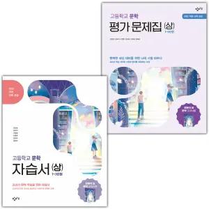 (최신) 창비 고등학교 문학 상 자습서+평가문제집 세트 최원식