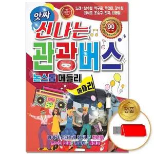 [하프클럽/](더지엠)USB_앗싸 신나는 관광버스 논스톱메들리 90곡