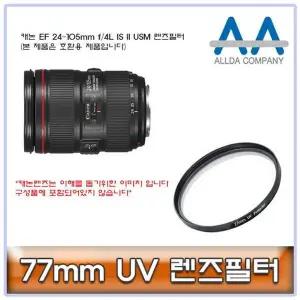 [하프클럽/]캐논 EF 24-105mm f/4L IS II USM 렌즈필터 77mm