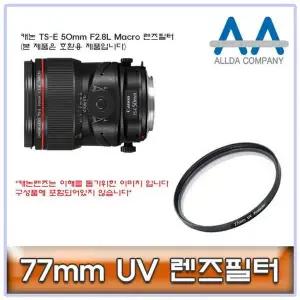 [하프클럽/]ALLDA 캐논 TS-E 50mm F2.8L Macro 렌즈필터 77mm