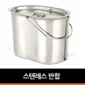 반합라면 밀리터리 스텐레스 반합 도시락 백패킹 캠핑