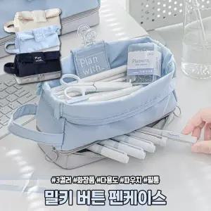 2477 대용량 밀키 버튼 펜케이스 화장품 파우치 문구 필기구 수납 파스텔 접이식 방수