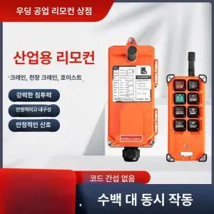 무선 조종기 호이스트 단상 윈치 리모컨 송신 내구형 일발일수