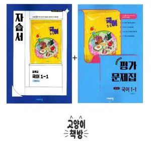 비상교육 중등국어 1-1 자습서+평가문제집 세트 전2권 박현숙 (2022 개정 교육과정)