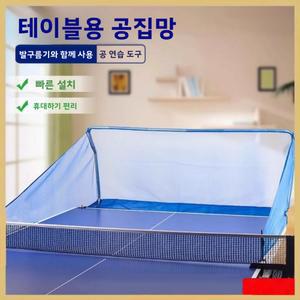 탁구 연습망 테이블 보강 탁구연습망 업그레이드 레슨 연습 레슨망 그물망 실내 집망 수직