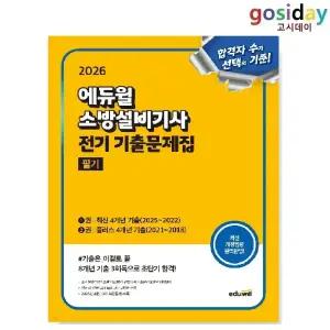# (스프링분철가능) 2026 [에듀윌] 소방설비[기사] 전기 [기출]문제집 필기