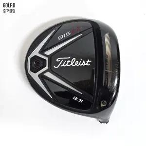타이틀리스트 915 D2 9.5도 드라이버 헤드 01062