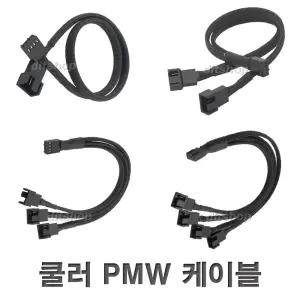 연장 케이블 쿨러 PWM전원 분배 전원동시연결 팬허브 PWM 매쉬케이블