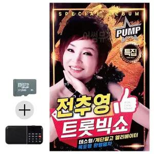 [하프클럽/]여름 휴가 SD카드   효도라디오 전추영 메들리의 한만남