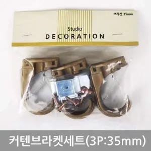 [골드스마일]커텐브라켓세트(3P 35mm)