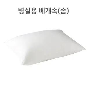베개속 보건소 병실용 추천 베개 잇템 베개속 요양원 병원베개