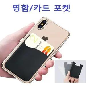 명함 카드 붙이는포켓 휴대폰카드집 카드포켓 카드지갑케이스