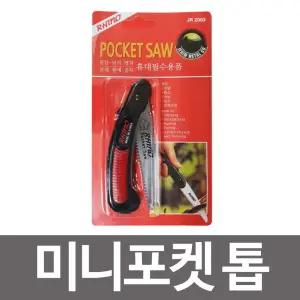 (튼튼)라이노 미니포켓톱(JR2003)쏘우 미니 접이식휴대용톱 등산용 포켓 소형 다기능 레저용 목공 원예용