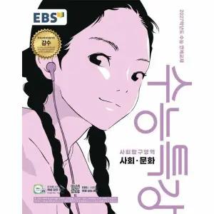 EBS 수능특강 사회탐구영역 사회 문화 (2026년) (2027년 수능대비)