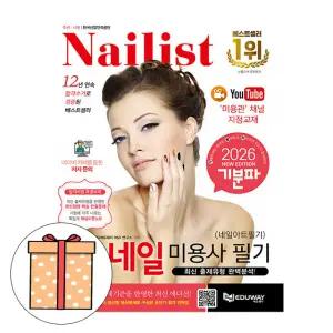 에듀웨이 기분파 네일미용사필기 네일필기