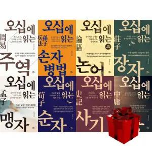 (특가)[책방]오십에 50에 읽는 시리즈 전8권 (주역, 손자병법, 논어 등)+랜덤선물