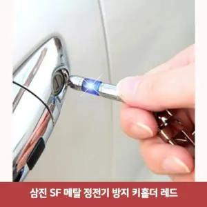 [하프클럽/]삼진 SF 메탈 정전기 방지 키홀더 레드4815