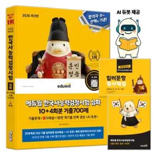 2026 에듀윌 한국사능력검정시험 심화 기출 700제 한능검 1급 2급 3급 교재 문제집
