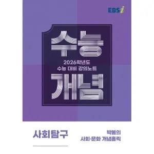 [EBS 2026 수능개념] 박봄의 사회문화 개념홀릭