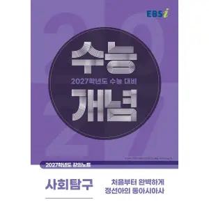 EBS 고등 [2027 수능개념] 처음부터 완벽하게 정선아의 동아시아사