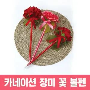 카네이션 장미 꽃 볼펜 스승의날 어버이날 펜 선물