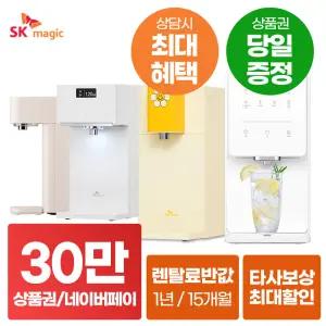 [네이버페이/상품권30만_당일지급] SK매직 정수기 렌탈 냉정 냉온 얼음 직수정수기 공기청정기/비데 모음 [혜택보장][렌탈료혜택]