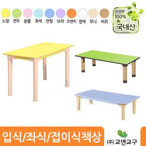 교연교구 어린이 유아책상 입식/좌식/접이식(소형)