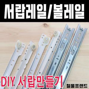 서랍레일 철레일 볼레일 옷장서랍 서랍수리 레일 가구 고치기 DIY