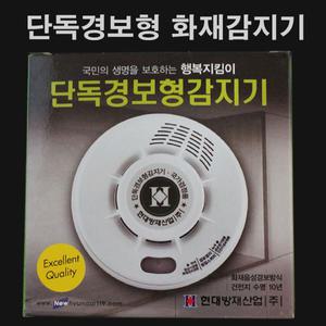 단독경보형 화재감지기 현대방재산업 광전식 연기