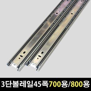 볼레일 서랍레일 서랍수리 가구 3단 700mm 800mm 철물 부속 수리