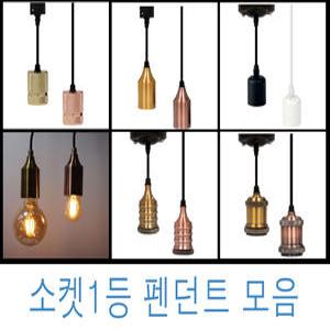 볼소켓 1등P/D 레일조명 팬던트 LED볼구 전구 레일등 인테리어조명 펜던트 팬단트
